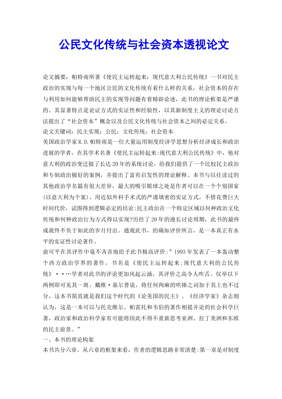 公民文化传统与社会资本透视论文_第2页