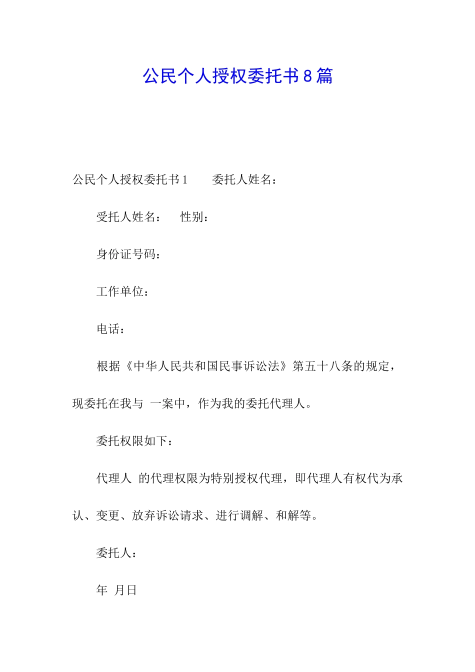 公民个人授权委托书8篇_第1页