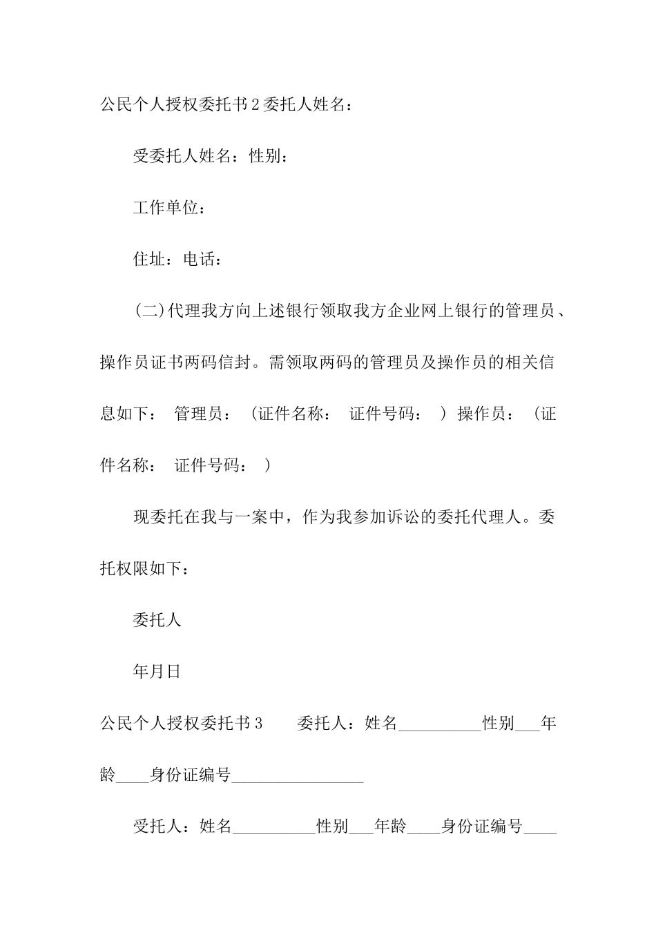 公民个人授权委托书8篇_第2页