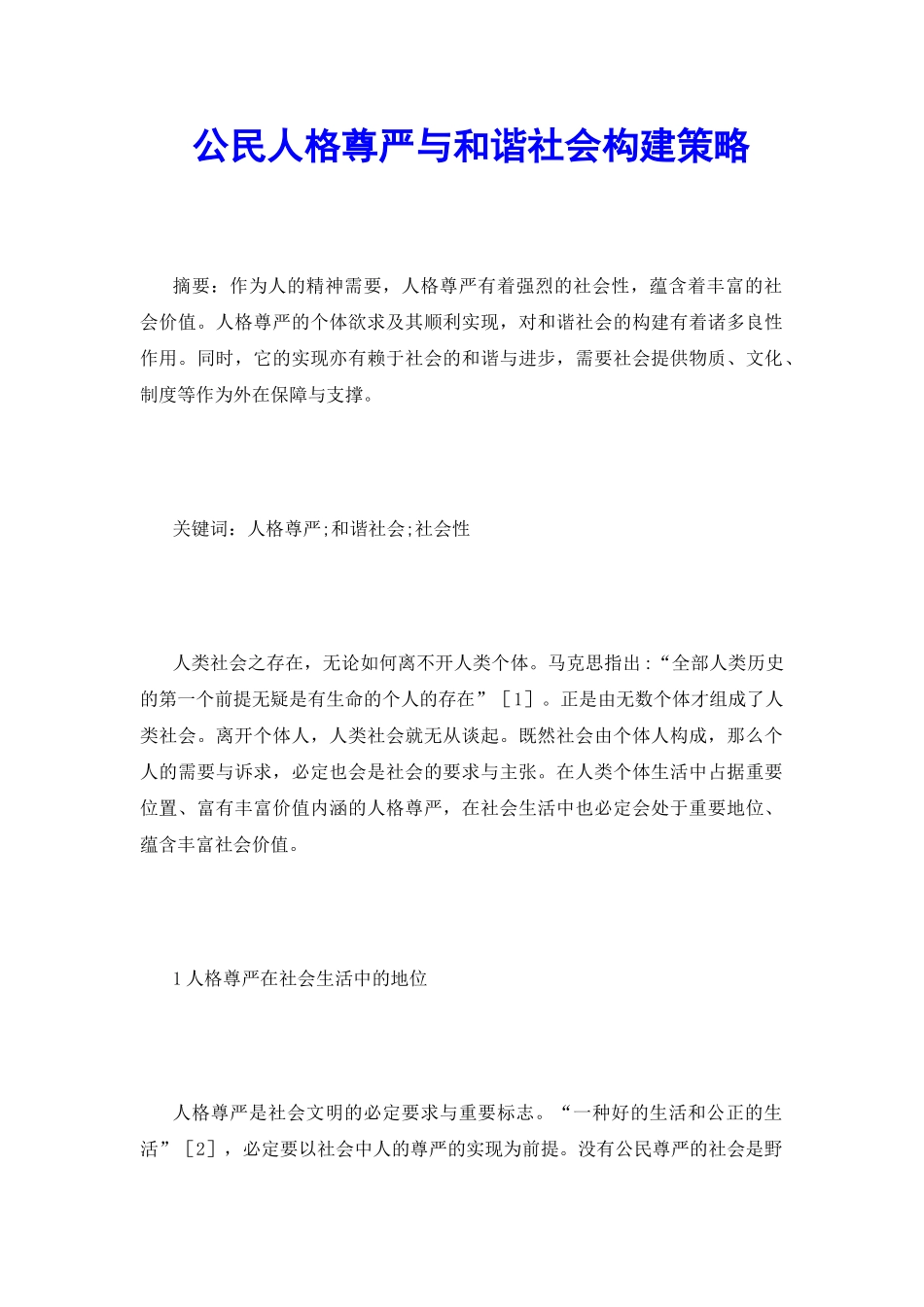 公民人格尊严与和谐社会构建策略_第2页