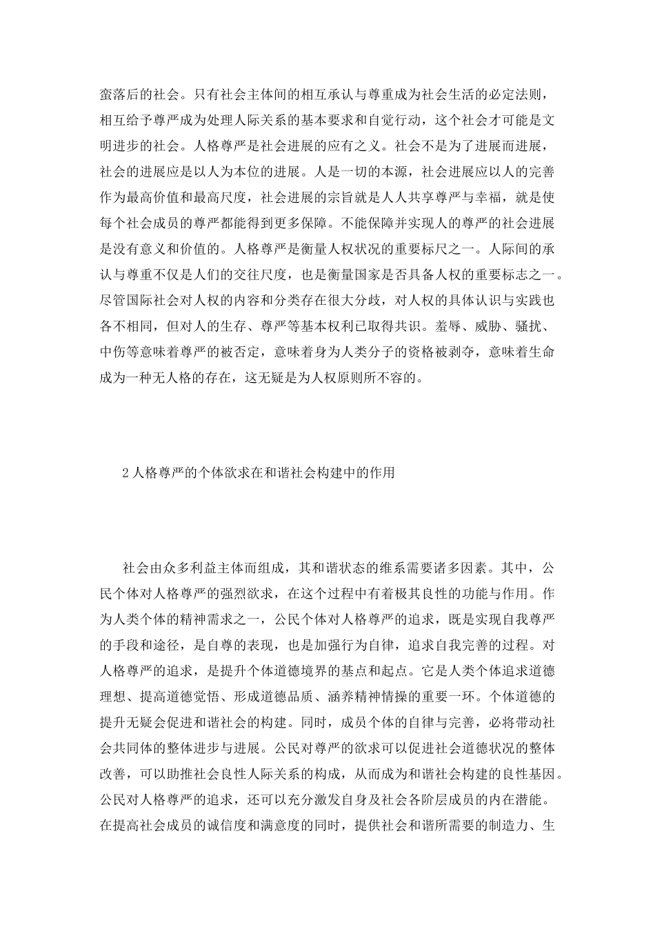 公民人格尊严与和谐社会构建策略_第3页