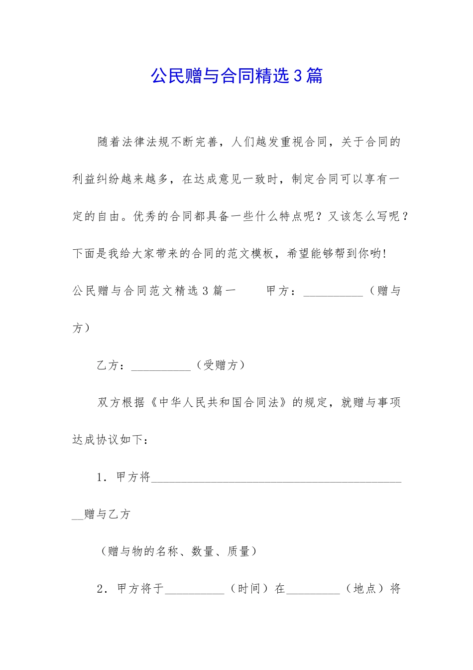 公民赠与合同精选3篇_第1页