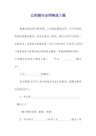 公民赠与合同精选3篇