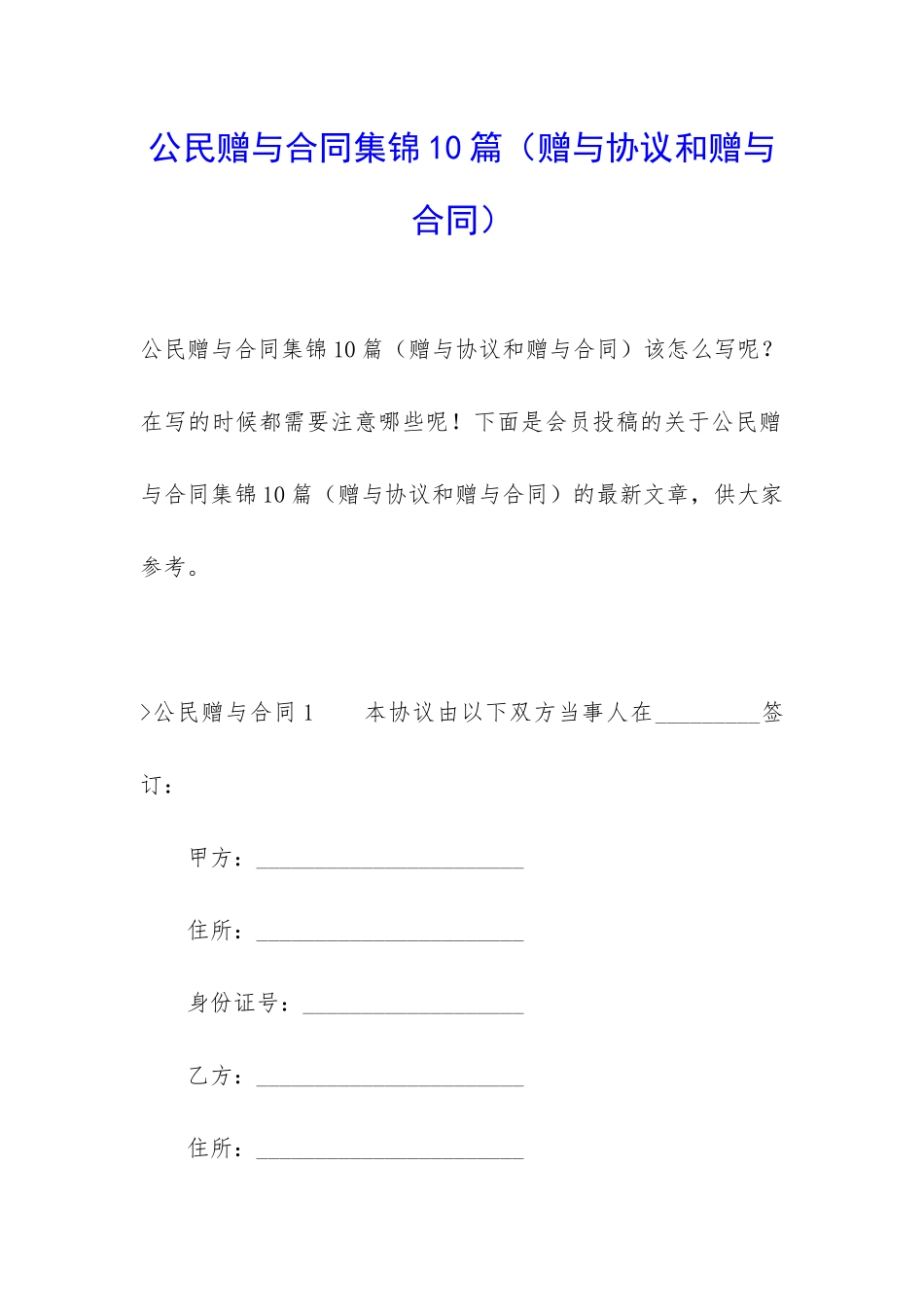 公民赠与合同集锦10篇_第1页