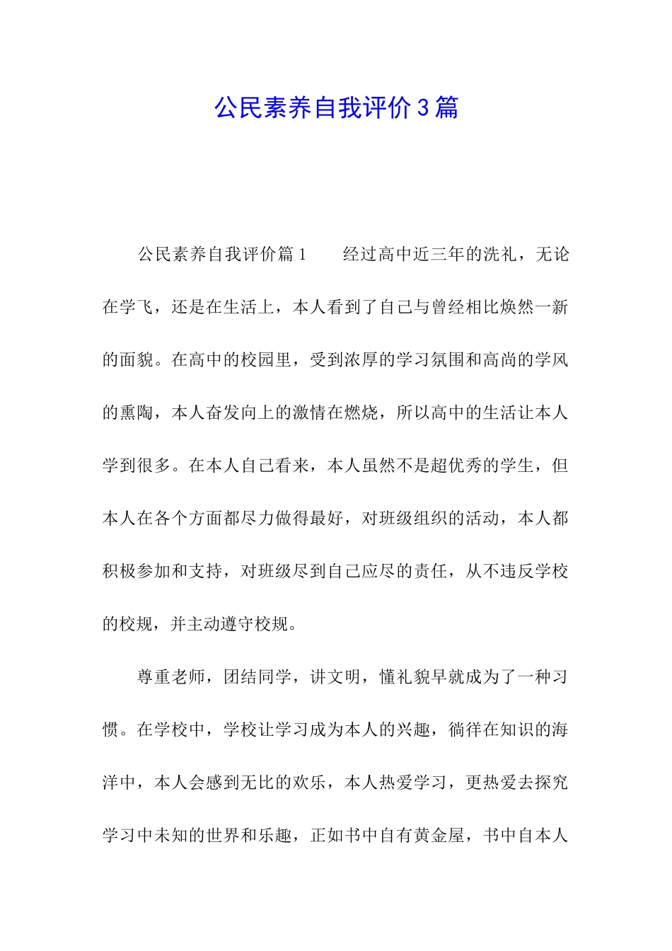 公民素养自我评价3篇_第1页