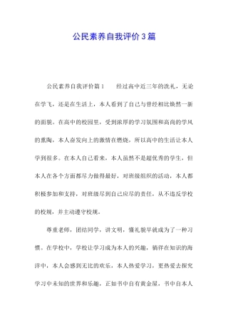 公民素养自我评价3篇
