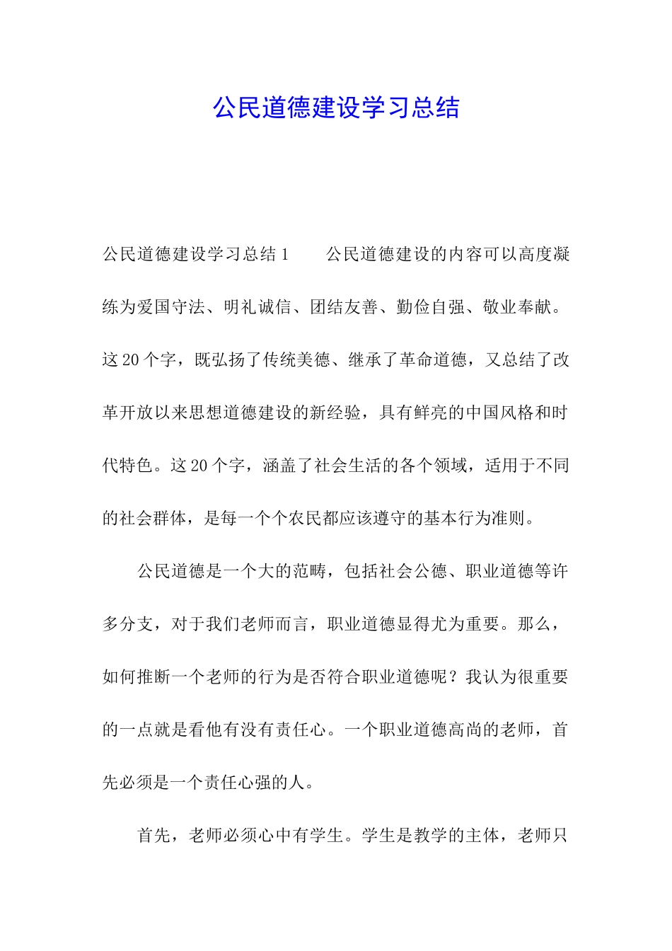 公民道德建设学习总结_第1页