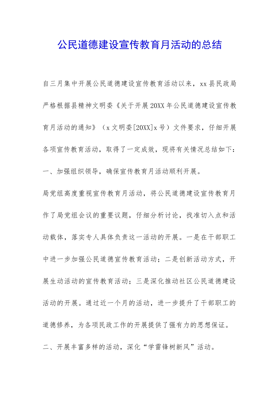 公民道德建设宣传教育月活动的总结-_第1页