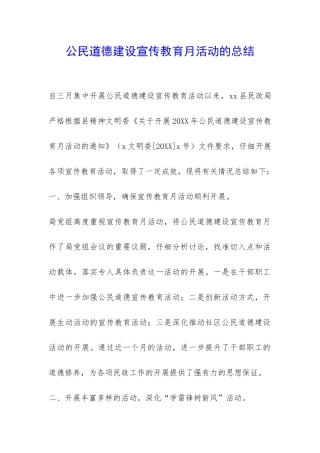 公民道德建设宣传教育月活动的总结-