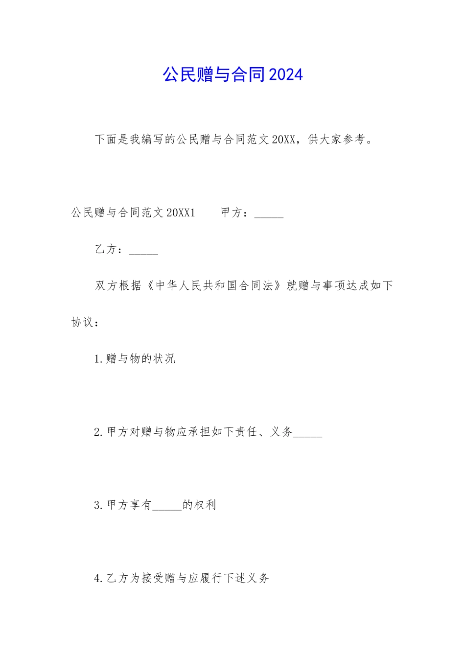 公民赠与合同2024_第1页