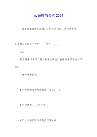 公民赠与合同2024