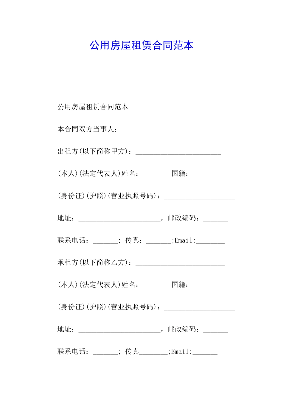 公用房屋租赁合同范本_第1页