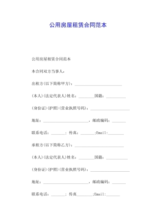 公用房屋租赁合同范本