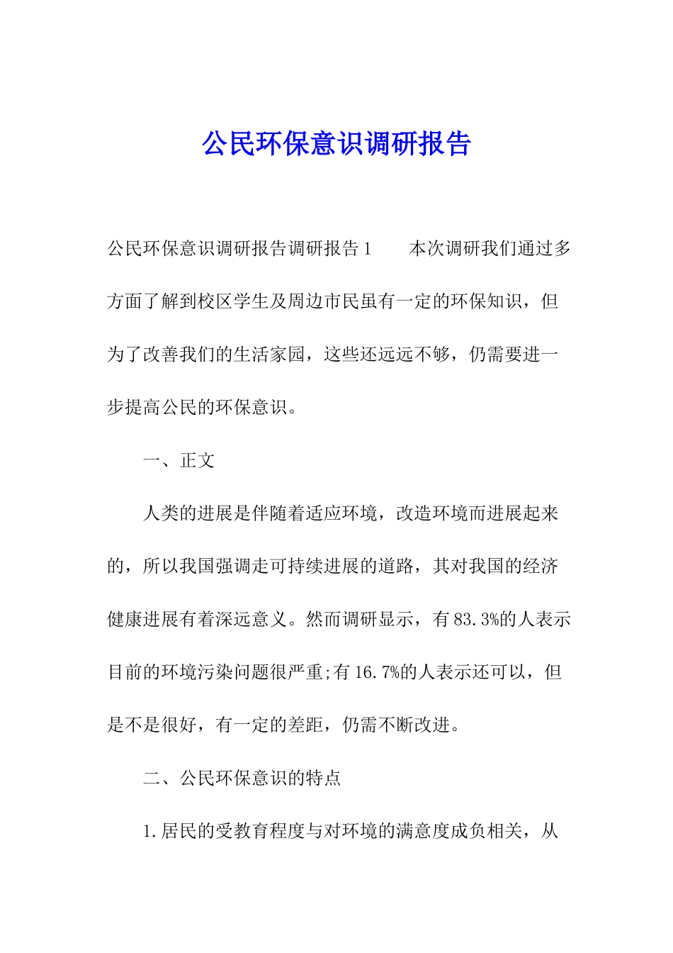 公民环保意识调研报告_第1页
