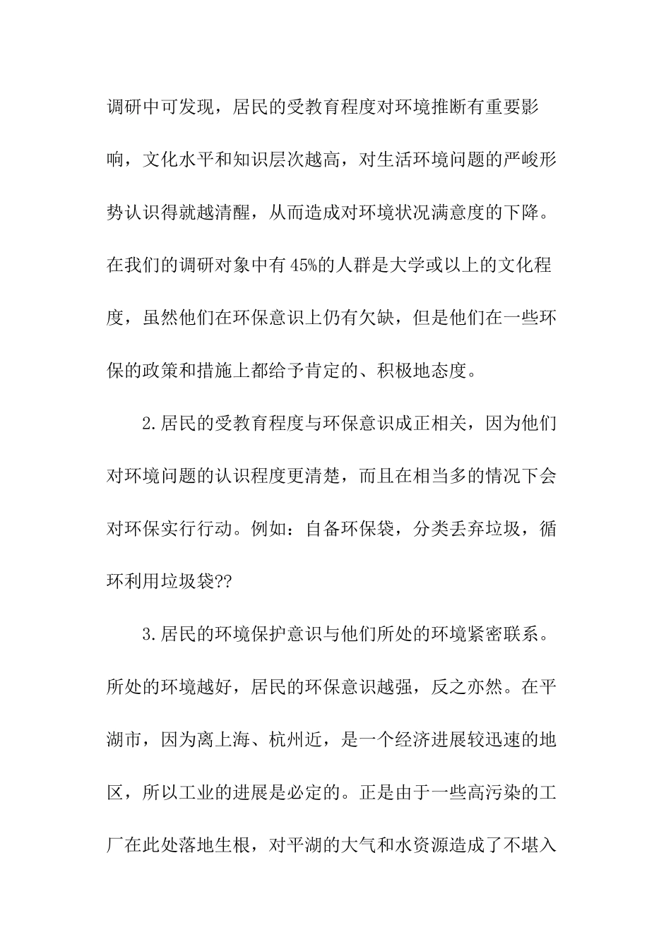 公民环保意识调研报告_第2页