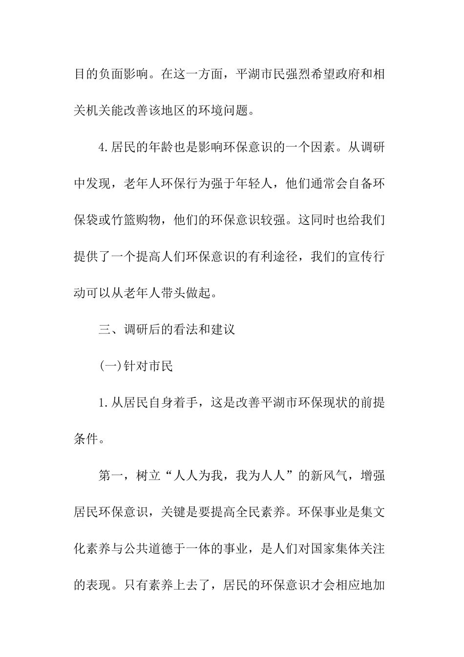 公民环保意识调研报告_第3页