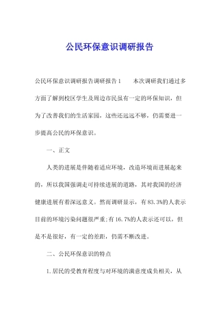 公民环保意识调研报告