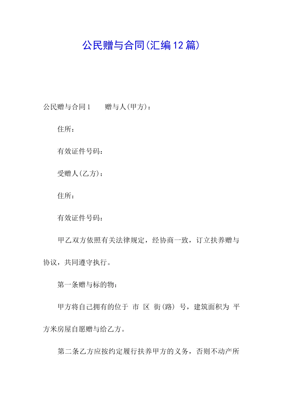 公民赠与合同_第1页