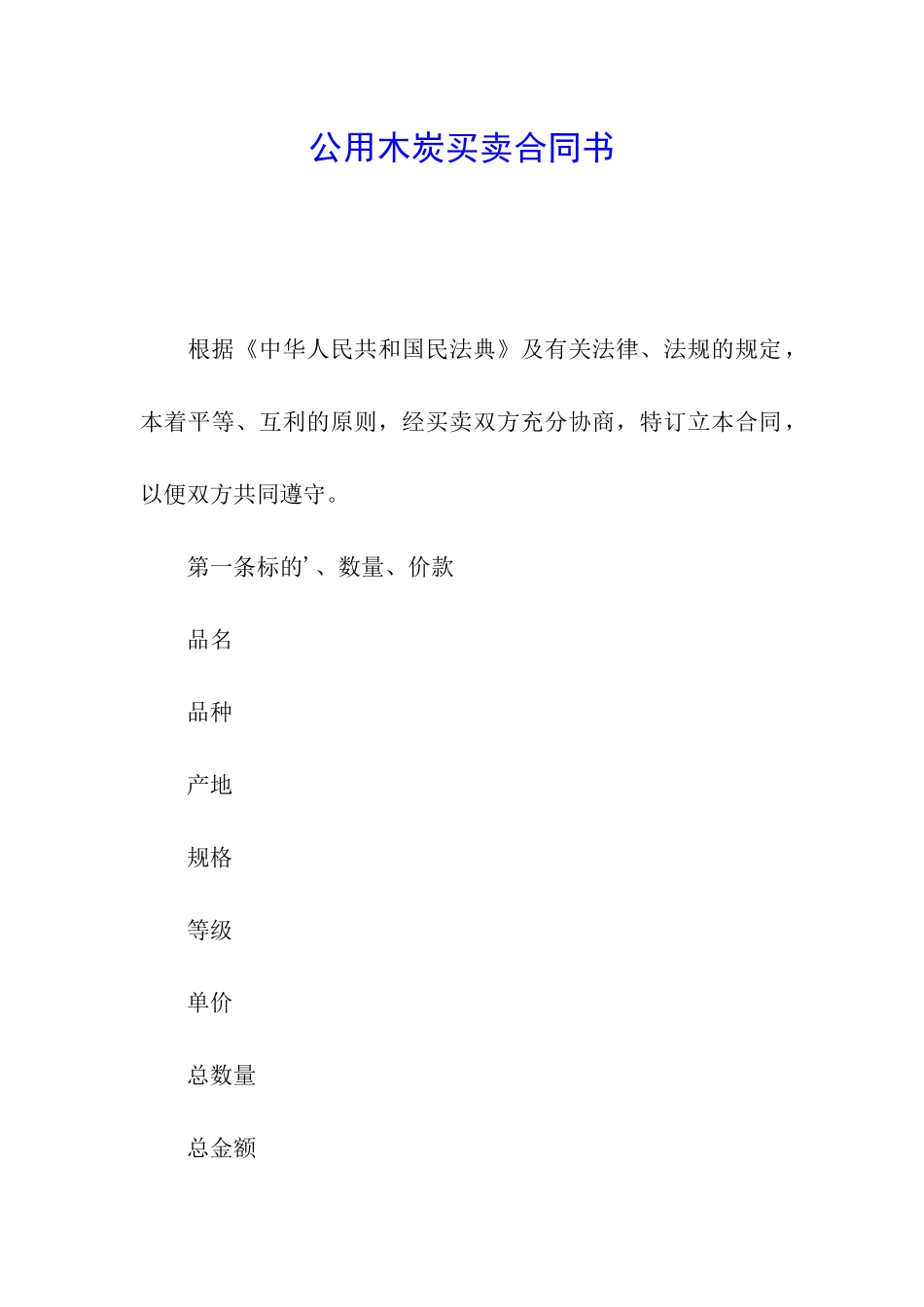 公用木炭买卖合同书_第1页