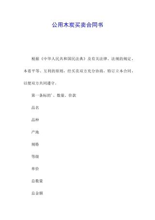 公用木炭买卖合同书