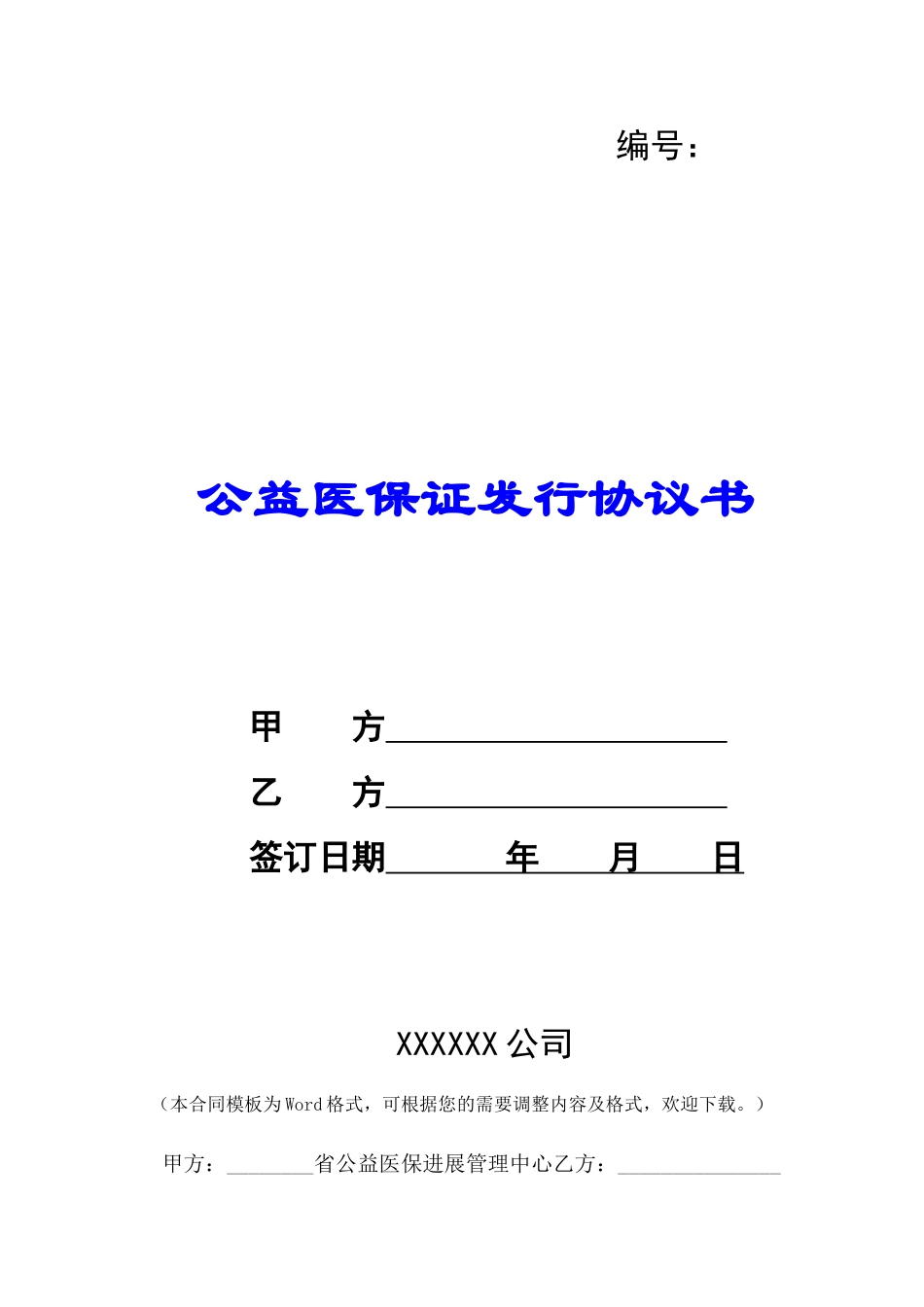 公益医保证发行协议书-_第1页