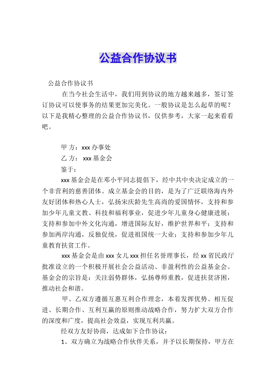 公益合作协议书_第1页