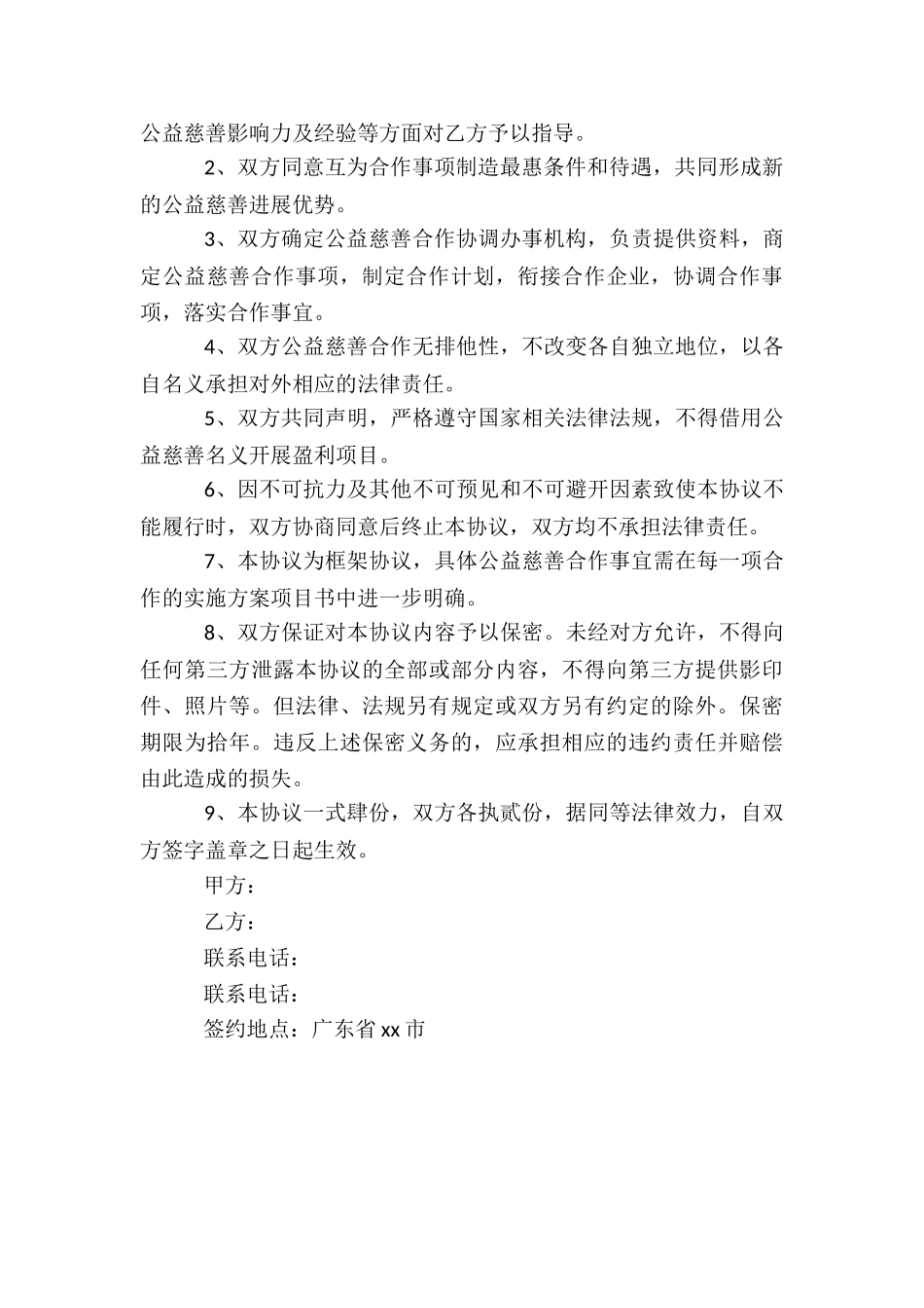 公益合作协议书_第2页