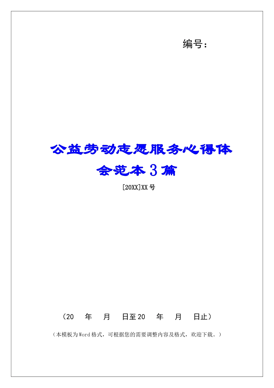 公益劳动志愿服务心得体会范本3篇_第1页