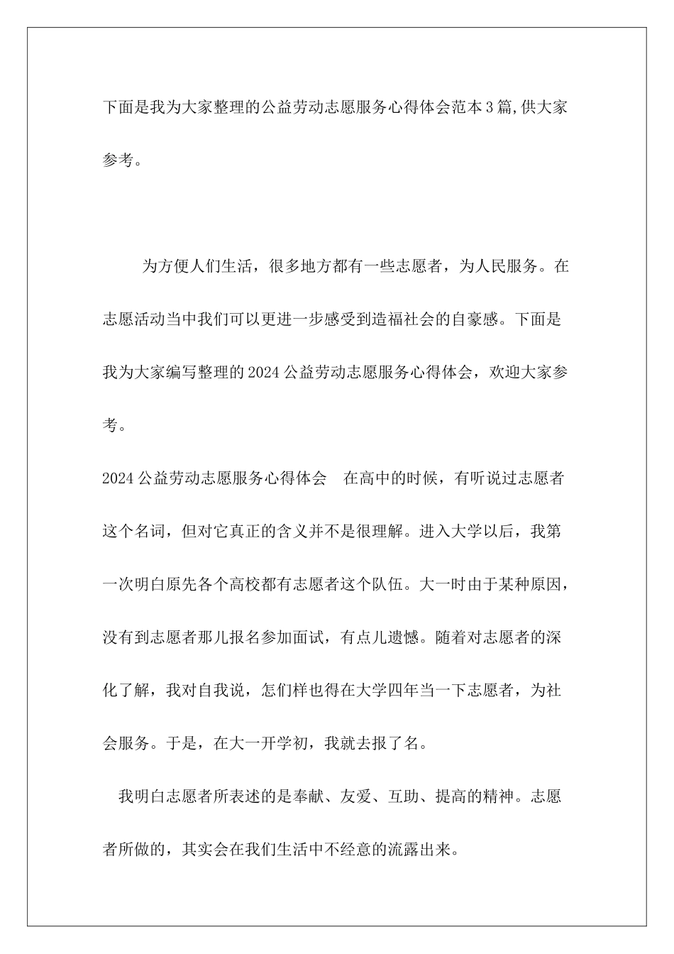 公益劳动志愿服务心得体会范本3篇_第2页