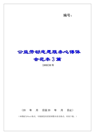 公益劳动志愿服务心得体会范本3篇