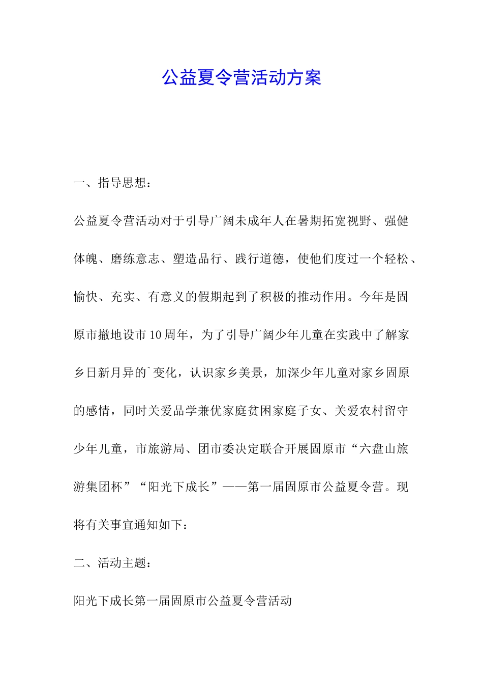 公益夏令营活动方案_第1页