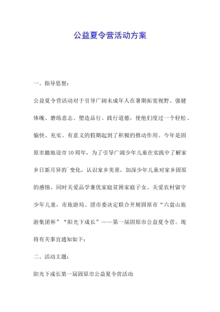 公益夏令营活动方案