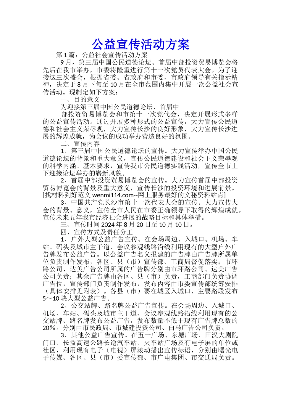 公益宣传活动方案-_第1页