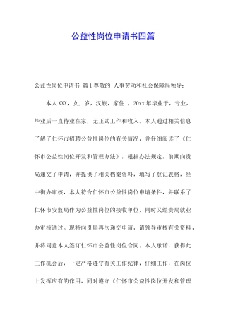 公益性岗位申请书四篇