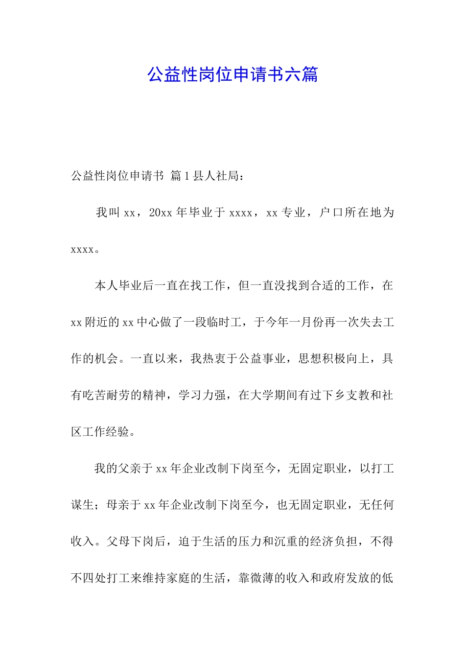 公益性岗位申请书六篇_第1页