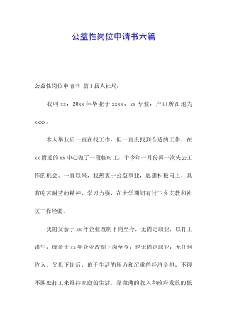 公益性岗位申请书六篇