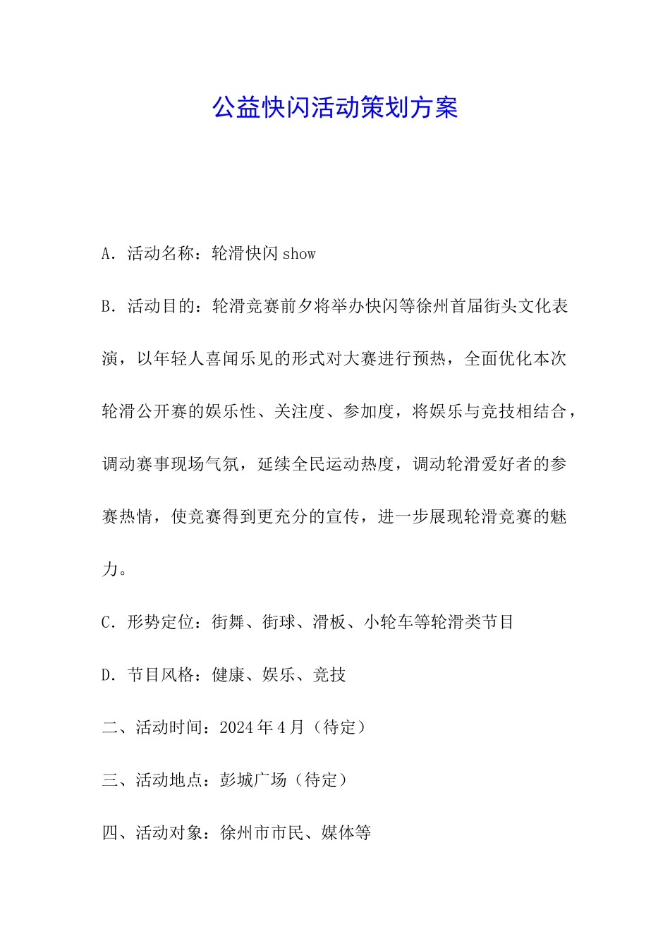 公益快闪活动策划方案_第1页