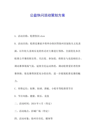 公益快闪活动策划方案