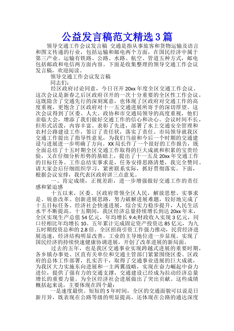 公益发言稿范文精选3篇_第1页