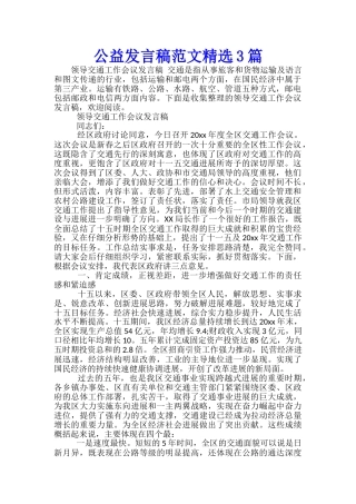 公益发言稿范文精选3篇