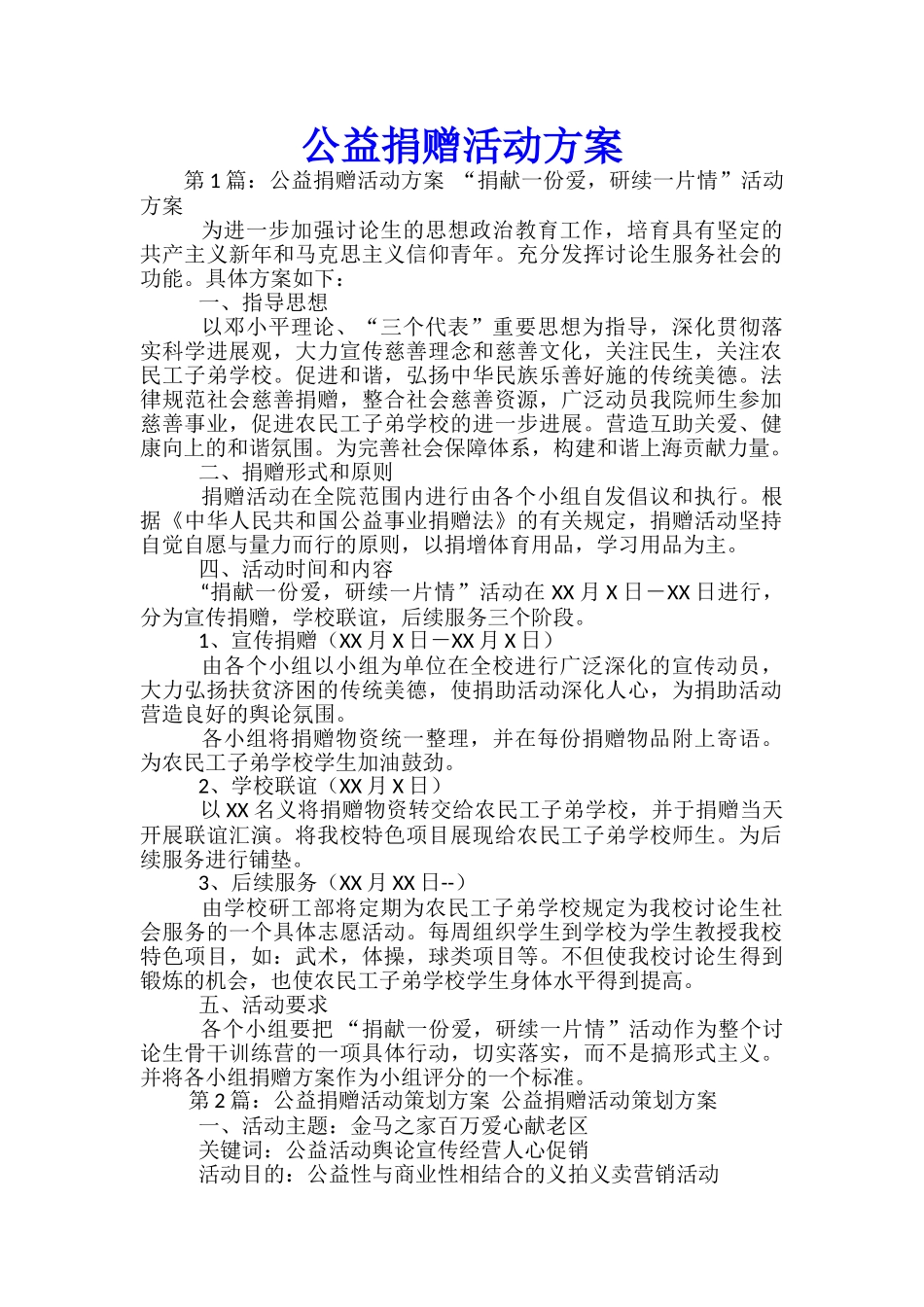 公益捐赠活动方案-_第1页