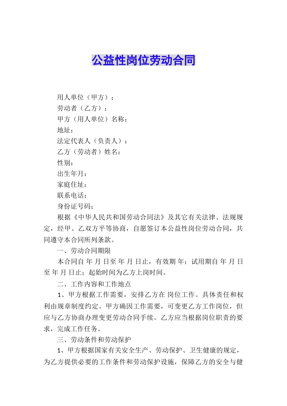 公益性岗位劳动合同_第1页