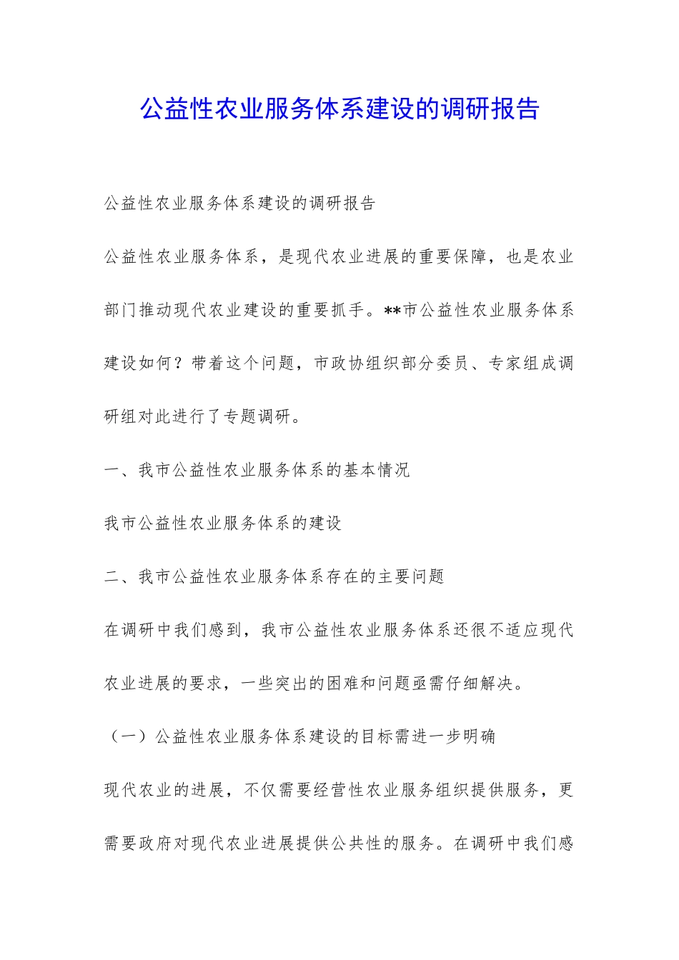 公益性农业服务体系建设的调研报告-_第1页