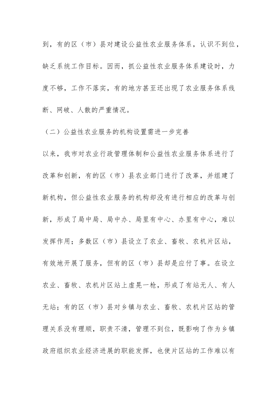 公益性农业服务体系建设的调研报告-_第2页