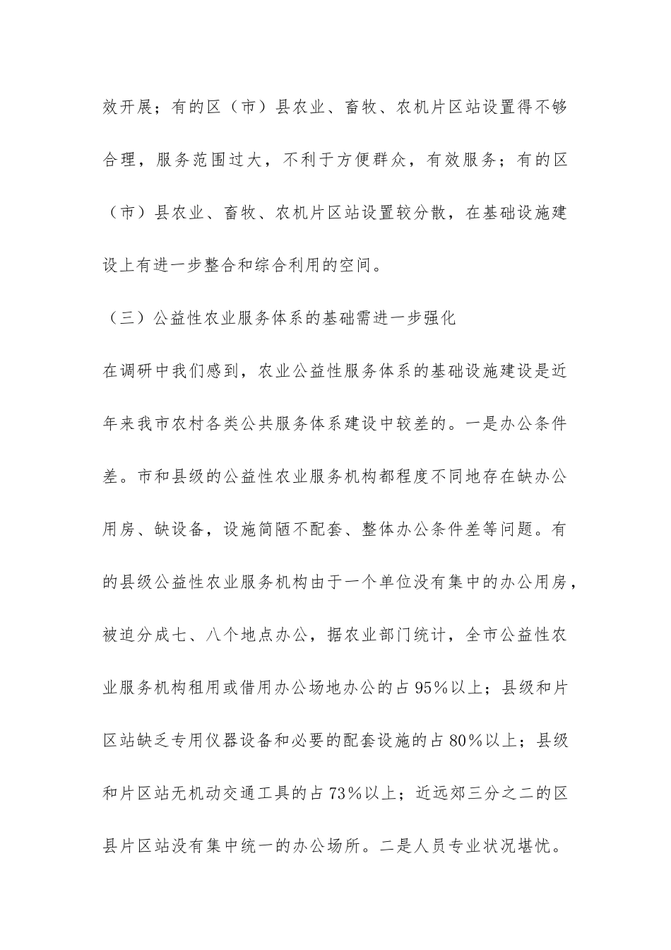 公益性农业服务体系建设的调研报告-_第3页