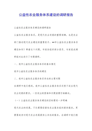 公益性农业服务体系建设的调研报告-
