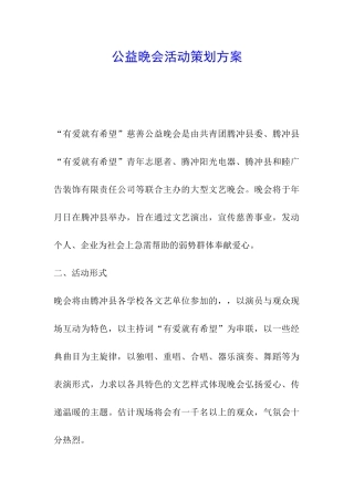 公益晚会活动策划方案