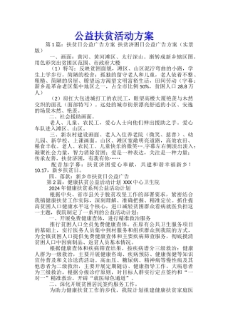 公益扶贫活动方案-
