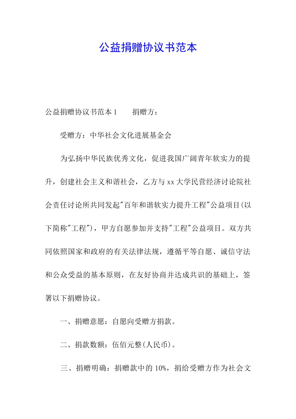 公益捐赠协议书范本_第1页