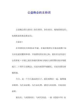 公益晚会的主持词
